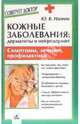 Кожные заболевания: дерматиты и нейродермит. Симптомы, лечение, профилактика, Назина Юлия 