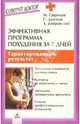 Эффективная программа похудения за 7 дней, Дремов Сергей Владимирович, Гаврилов Михаил Алексеевич, Бобровский Андрей Вениаминович 