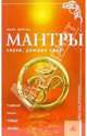 Мантры. Звуки, дающие силу, Лонген Инна 