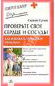 Проверьте свое сердце и сосуды. Как избежать серьезных проблем?, Орлов Сергей Николаевич 