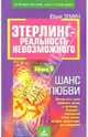 Энерлинг-реальность невозможного. Книга 6: Шанс любви, Земун Юрий 