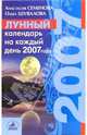 Лунный календарь на каждый день 2007 года, Семенова Анастасия Николаевна, Шувалова Ольга Петровна 