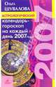 Астрологический календарь-гороскоп на каждый день 2007 года, Шувалова Ольга Петровна 