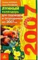 Лунный календарь для садоводов и огородников на 2007 год, Полякова Анна, Кизима Галина Александровна 