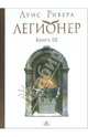 Легионер. Книга 3, Ривера Луис 
