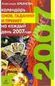 Календарь снов, гаданий и примет на каждый день 2007 года, Крымова Александра 
