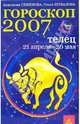 Телец. Гороскоп-прогноз на 2007 год, Семенова Анастасия Николаевна, Шувалова Ольга Петровна 