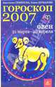 Овен. Гороскоп-прогноз на 2007 год, Семенова Анастасия Николаевна, Шувалова Ольга Петровна 