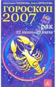 Рак. Гороскоп-прогноз на 2007 год, Семенова Анастасия Николаевна, Шувалова Ольга Петровна 