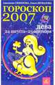 Дева. Гороскоп-прогноз на 2007 год, Семенова Анастасия Николаевна, Шувалова Ольга Петровна 