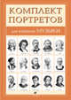 Портреты для кабинета музыки, 
