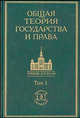 Общая теория государства и права. Академический курс. Том 1. 2-е издание, Михаил Марченко 