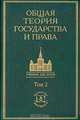 Общая теория государства и права. Академический курс в 3 томах. Том 2. Учебник, Михаил Марченко 