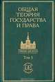 Общая теория государства и права. Академический курс. В 3-х томах. Том 3, Михаил Марченко 