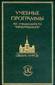 Учебные программы дисциплин и курсов по специальности "Юриспруденция". Гриф Совета по правоведению УМО университетов РФ, Суханов Е.А., Побежимовой Н.И. 