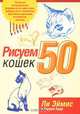 Рисуем 50 кошек /Пер. с англ., Ли Эймис и Уоррен Бадд 