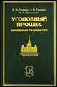 Уголовный процесс западных государств - 2-е изд., Гуценко К.Ф., Головко Л.В., Филимонов Б.А. 