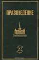 Правоведение: Учебник для вузов, Пугинский Б.И. 