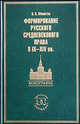 Формирование русского средневекового права в Iх-хIV вв. Монография, Момотов В.В. 