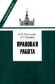 Правовая работа: Учебник для ВУЗов, Пугинский Б.И., Неверов О.Г. 