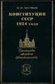 Конституция СССР 1924 года. Учебное пособие, Чистяков О.И. 