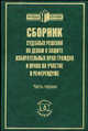 Сборник судебных решений (Ч. 1) по делам о защите избирательных прав граждан и права на участие в референдуме. /Под ред. Сидякина А.Г., Сидякин А.Г., Степанюк Д.Ю., Волкодав Ю.П.; под общ. ред. А. 