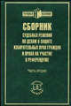 Сборник судебных решений (Ч. 2) по делам о защите избирательных прав граждан и права на участие в референдуме. /Под ред. Сидякина А.Г., Сидякин А.Г., Степанюк Д.Ю., Волкодав Ю.П.; под общ. ред. А. 