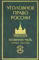 Уголовное право России. Особенная часть, 