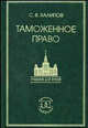 Таможенное право. Учебник - 3 изд., Халипов С.В. 