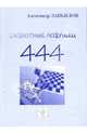 444 дебютные ловушки. Шахматная литература, Завьялов Александр 