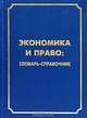 Экономика и право. Словарь-справочник, 
