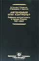 Автономия или контроль? Реформа местной власти в городах России 1991-2001, В. Гельман, С. Рыженков, Е. Белокурова, Н. Борисова 