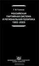 Российская партийная система и региональная политика. 1993-2003, Г. В. Голосов 