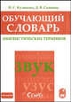 Обучающий словарь лингвистических терминов, Куликова И.С., Салмина Д.В. 