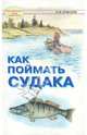 Как поймать судака., Елисеев Сергей Иванович 