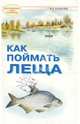 Как поймать леща., Казанцев Владимир Афанасьевич 