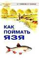 Как поймать язя., А. Г. Горяйнов, С. Г. Смирнов 