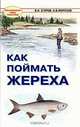 Морозов, Егоров: Как поймать жереха, Морозов Владимир, Егоров Владислав Иванович 