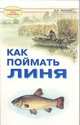 Как поймать линя, А.П. Мишин 