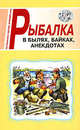 Рыбалка в былях, байках, анекдотах, Виноградов Виталий Иванович 