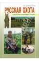 Русская охота, Дормидонтов Ростислав 