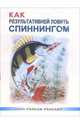 Как результативней ловить спиннингом, Смирнов Сергей Анатольевич 