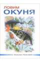 Ловим окуня, Смирнов Сергей Анатольевич 