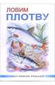 Ловим плотву, Смирнов Сергей Анатольевич 