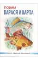 Ловим карася и карпа, Мишин А.П. 
