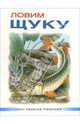 Ловим щуку, Смирнов Сергей Анатольевич 