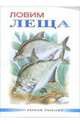 Ловим леща, Казанцев Виктор Александрович 