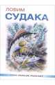 Ловим судака, Смирнов Сергей Анатольевич 