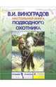 Настольная книга подводного охотника, Виноградов Виталий Иванович 