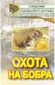 Охота на бобра - (Справочник современного охотника), Носова Наталья Николаевна, Белянченко Андрей Александрович 